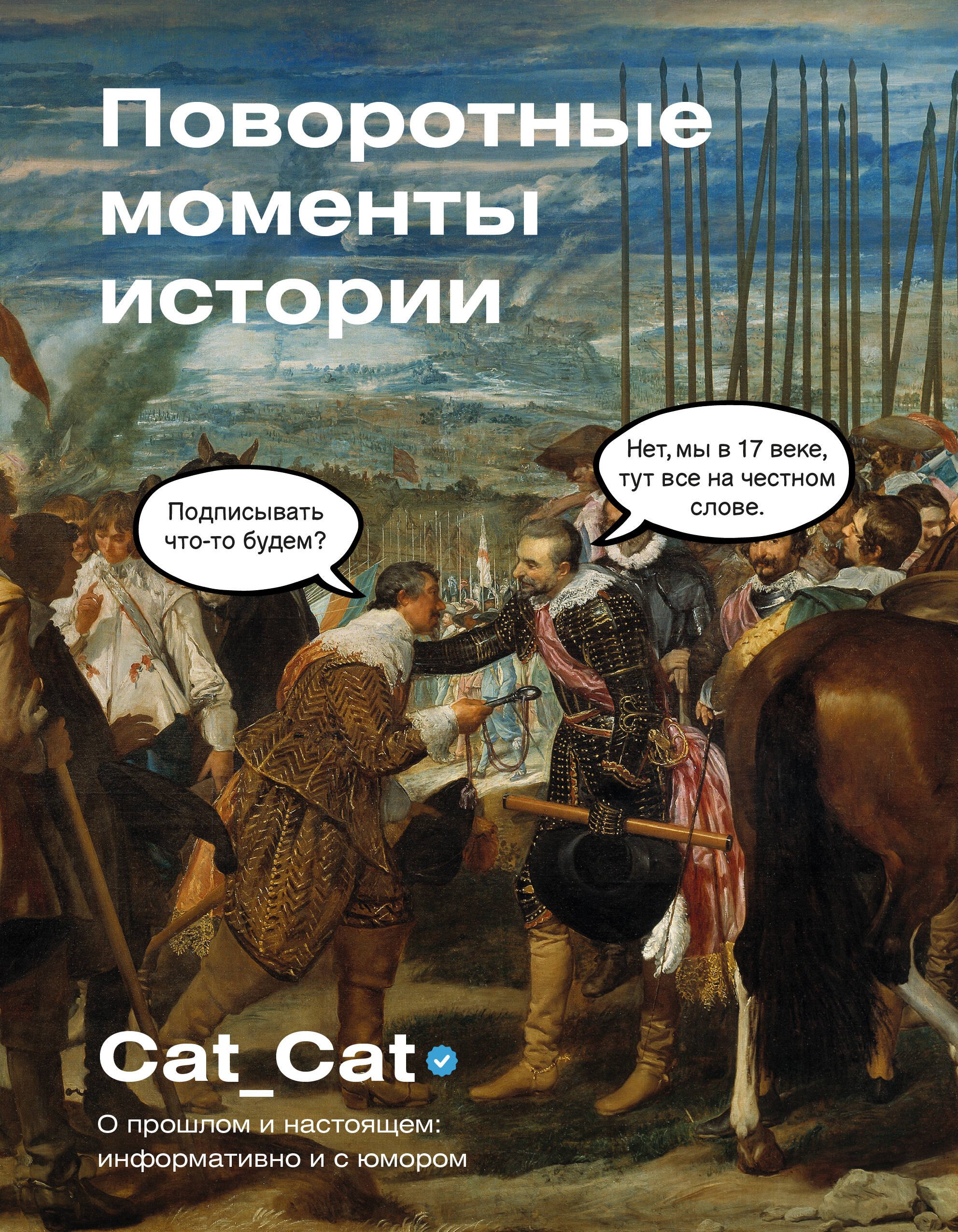 

Поворотные моменты истории. О прошлом и настоящем: информативно и с юмором
