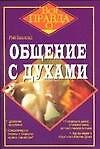 Общение с духами