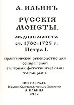 Русскiя монеты Медная монета съ 1700-1725 г. Петра I Практ. рук. ... (м) Ильинъ