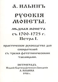 Русскiя монеты Медная монета съ 1700-1725 г. Петра I Практ. рук. ... (м) Ильинъ