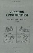 Учебник арифметики для начальной школы. II часть. 1933 год - 0