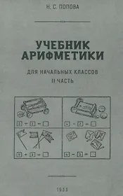 Учебник арифметики для начальной школы. II часть. 1933 год