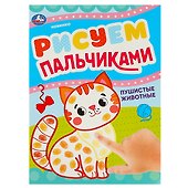 Рисуем пальчиками. Пушистые животные - 0
