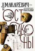 Остраконы - 0