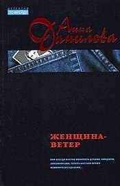 Женщина-ветер