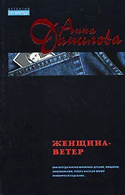Женщина-ветер