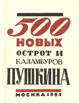 500 новых острот и каламбуров Пушкина. Репринтное издание книги 1924 года