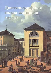 Дюссельдорфская школа живописи. 1819–1895
