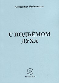 С подъемом духа. Стихи