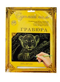 Гравюра Сделай сам Львенок Серебро (А-4) (210х297) (упаковка)
