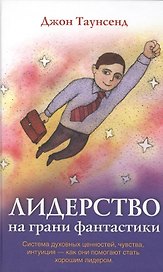 Лидерство на грани фантастики
