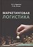 Маркетинговая логистика - 0