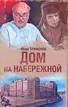 Дом на набережной