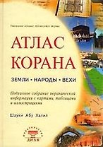 Атлас Корана: земли, народы, вехи