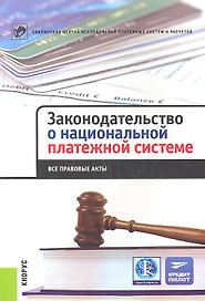 Законодательство о национальной платежной системе. Все правовые акты