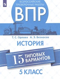 Всероссийские проверочные работы. История. 5 класс. 15 типовых вариантов