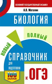 ОГЭ. Биология. Новый полный справочник для подготовки к ОГЭ