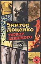 Террор Бешеного