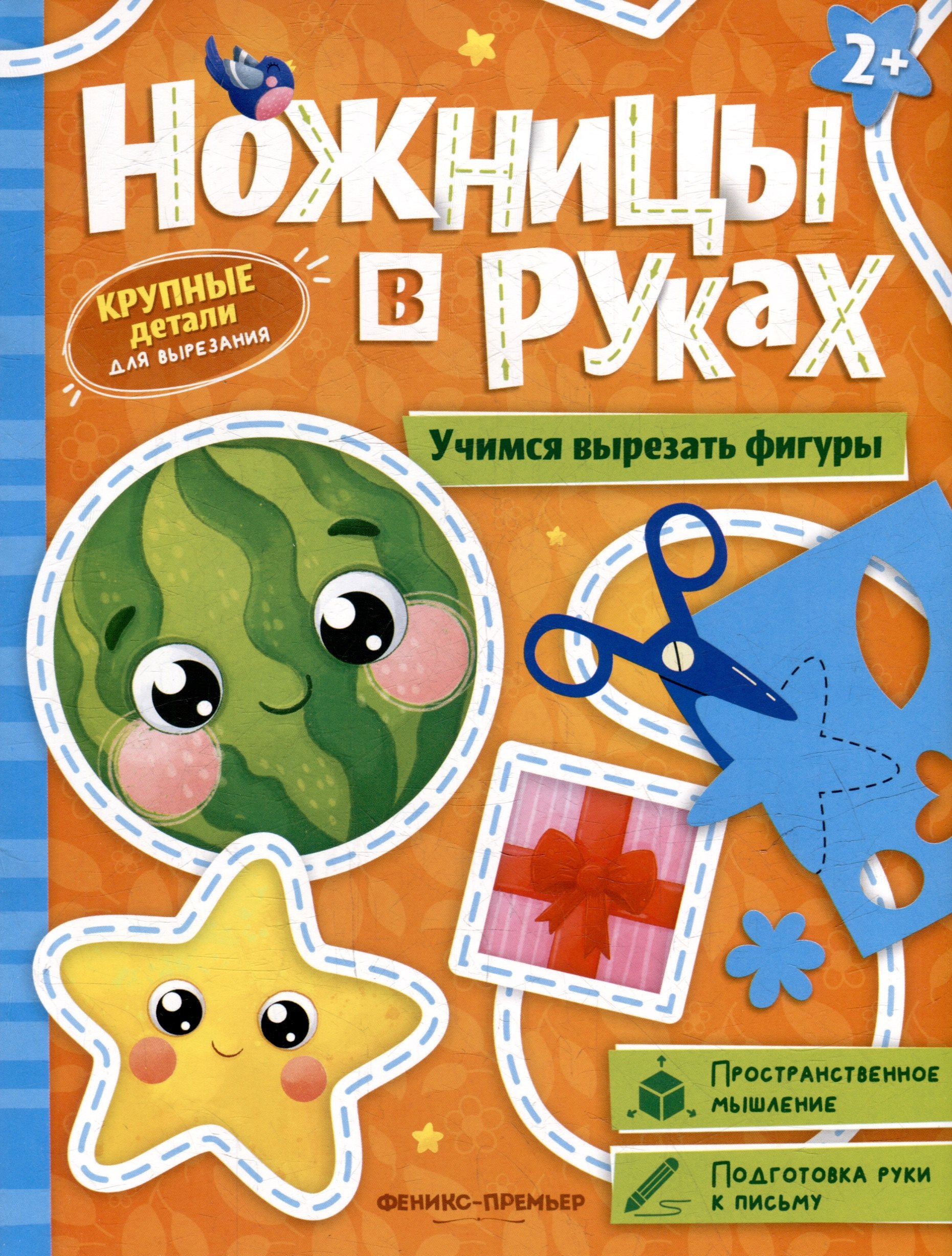 

Учимся вырезать фигуры: книжка-игрушка