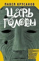Царь головы: рассказы