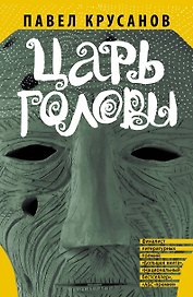 Царь головы: рассказы