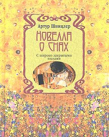 Новелла о снах. С широко закрытыми глазами