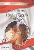 Голливудская мечта