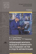 Организация монтажа, наладки и технического обслуживания систем и средств автоматизации. Учебник