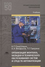 Организация монтажа, наладки и технического обслуживания систем и средств автоматизации. Учебник