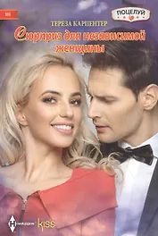 Сюрприз для независимой женщины