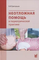 Неотложная помощь в педиатрической практике