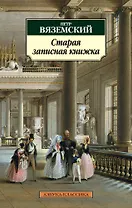 Старая записная книжка