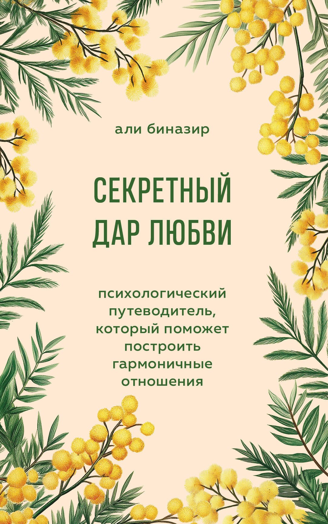 

Секретный дар любви. Психологический путеводитель, который поможет построить гармоничные отношения