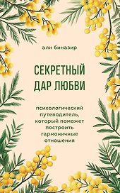 Секретный дар любви. Психологический путеводитель, который поможет построить гармоничные отношения