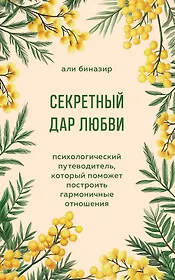 Секретный дар любви. Психологический путеводитель, который поможет построить гармоничные отношения