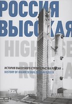 Россия высокая. История высотного строительства России (двуязычное издание: русский + английский)
