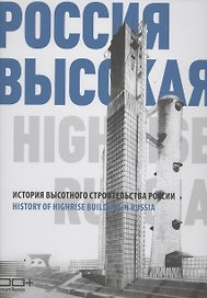 Россия высокая. История высотного строительства России (двуязычное издание: русский + английский)