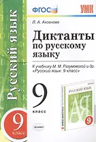Диктанты по русскому языку: 9 класс: к учебнику М.М. Разумовской и др. "Русский язык. 9 класс" ФГОС (к новому учебнику)