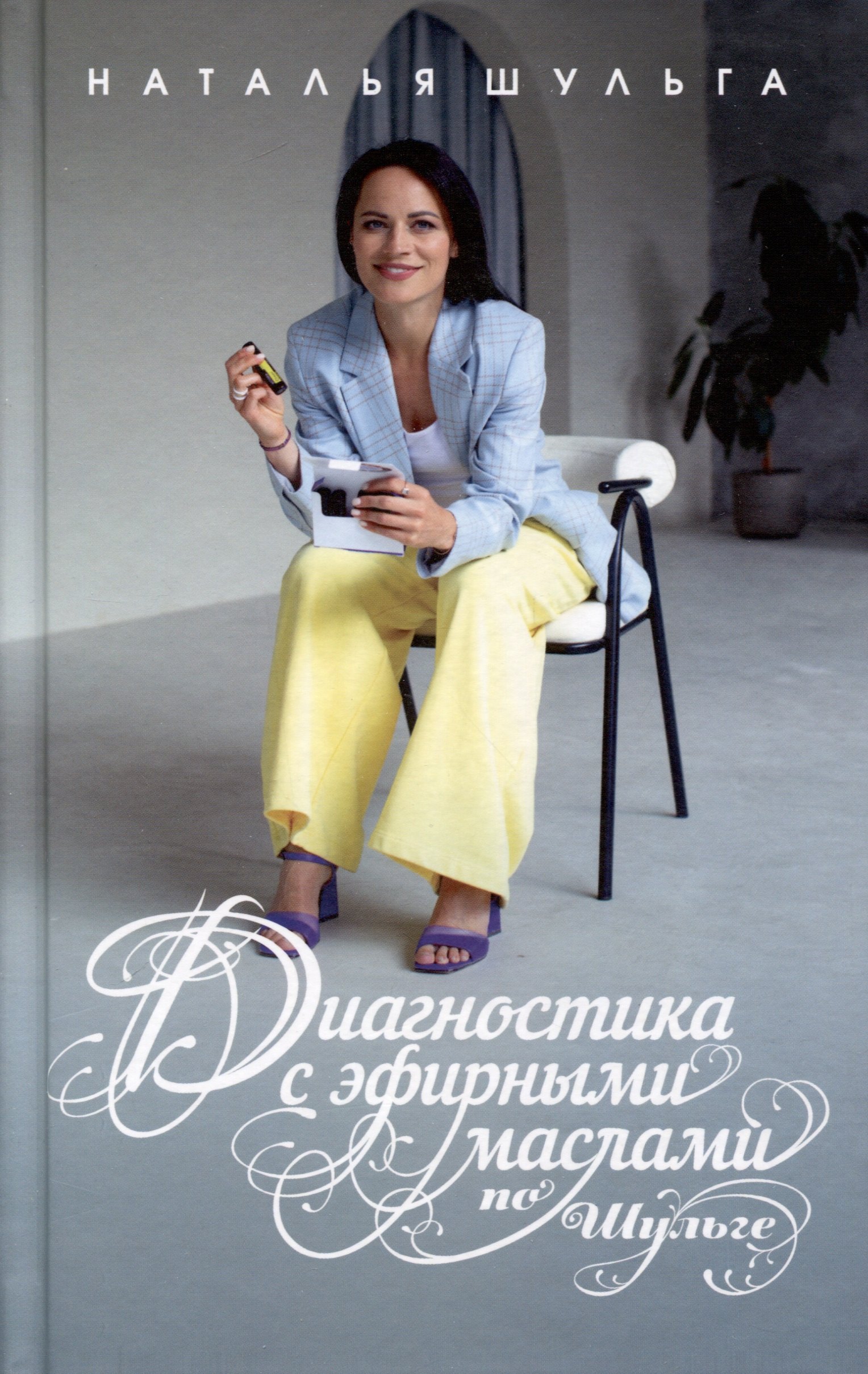 

Диагностика с эфирными маслами по Шульге