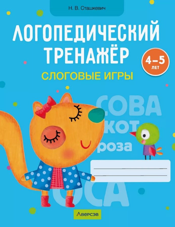 

Логопедический тренажер. Слоговые игры. 4-5 лет