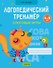 Логопедический тренажер. Слоговые игры. 4-5 лет - 0