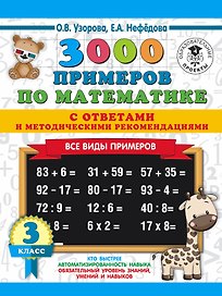 3000 примеров по математике. Все виды примеров с ответами и методическими рекомендациями. 3 класс
