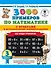 3000 примеров по математике. Все виды примеров с ответами и методическими рекомендациями. 3 класс - 0