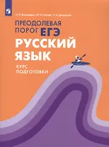 Русский язык. Преодолевая порог ЕГЭ. Курс подготовки. Учебное пособие