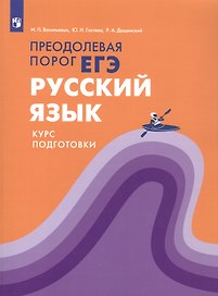 Русский язык. Преодолевая порог ЕГЭ. Курс подготовки. Учебное пособие