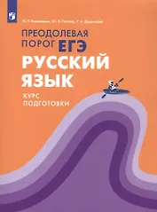 Русский язык. Преодолевая порог ЕГЭ. Курс подготовки. Учебное пособие