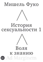 История сексуальности 1. Воля к знанию