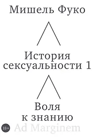 История сексуальности 1. Воля к знанию