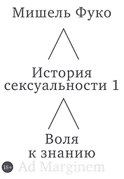 История сексуальности 1. Воля к знанию