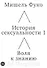 История сексуальности 1. Воля к знанию - 0
